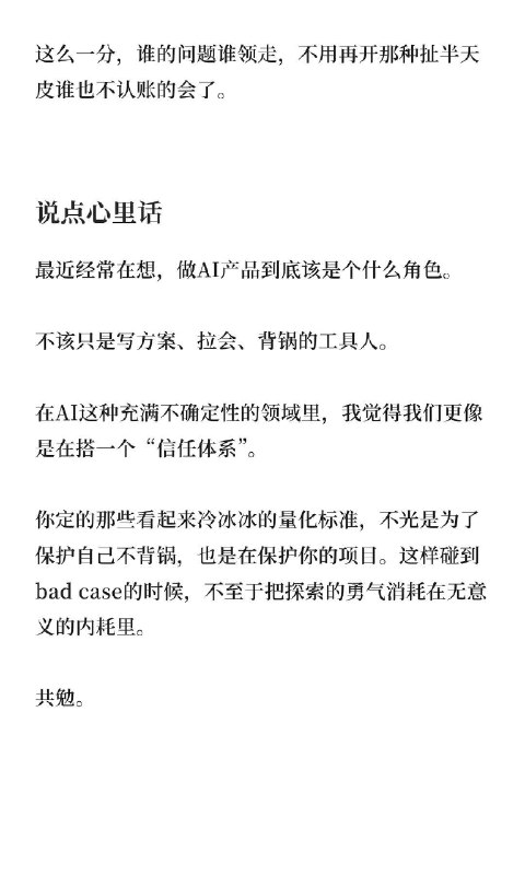 🔷做AI产品怎么验收？聊聊防背锅指南你验收AI产品的时候，是不是也被这种场景折磨过：业务方拿着一个bug场景过来质问你，算法说不是我的问题，工程说链路没毛病，最后锅稳稳当当扣你头上？ AI产品不能用传统那套“点一下出结果”的逻辑去验收，它本身就带概率性