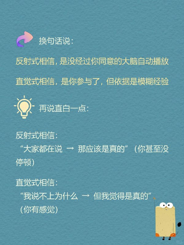 每天一个心理学知识｜直觉式相信 🧠你有没有过这种时刻？ 看到一个人第一眼，就觉得“他不靠谱”；听到一个说法，没有证据，但就是觉得“好像是真的”；做选择时，说不清理由，但内心很坚定：👉 “我感觉这个更对