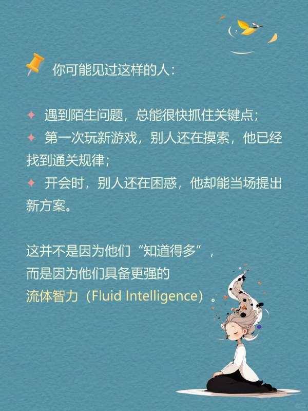 每天分享一个心理学知识｜流体智力💧🧠你可能见过这样的人： 🧩 遇到陌生问题，总能很快抓住关键点；🚀 第一次玩新游戏，别人还在摸索，他已经找到通关规律；💡 开会时，别人还在困惑，他却能当场提出新方案