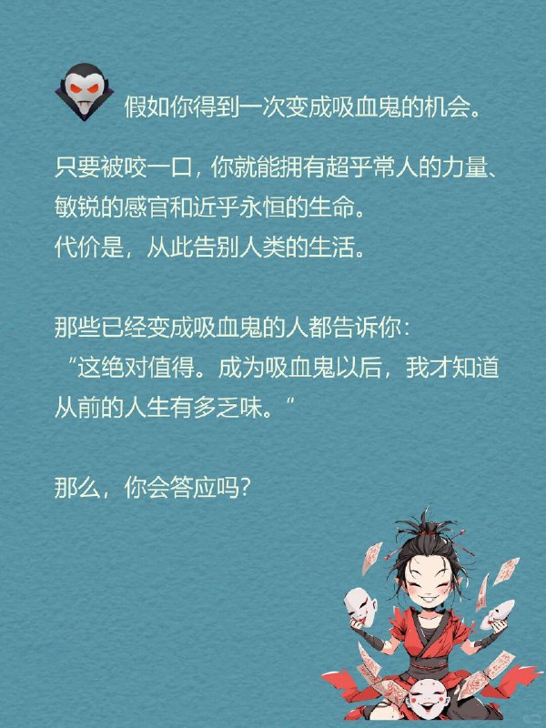 每天一个心理学知识｜吸血鬼悖论🧛假如你得到一次变成吸血鬼的机会