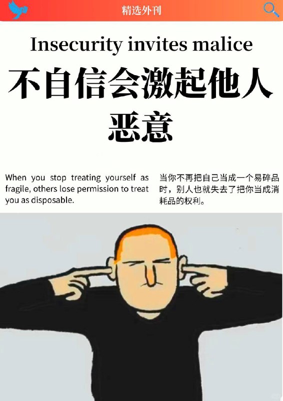 外刊精选 不自信会激起他人恶意外刊精选 不自信会激起他人恶意