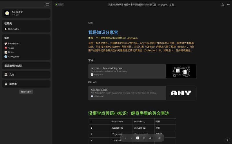 推荐一个开源免费的notion替代品：Anytype这是一款本地优先、注重隐私的Notion替代品