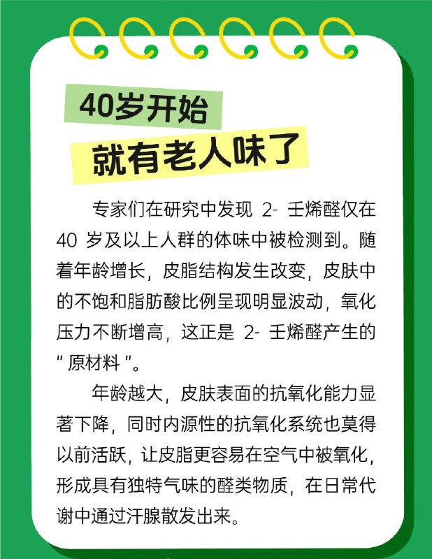 「健康科普：40岁就有老人味了？揭秘老人味真相」天都塌了！还自以为是“中年美少女”“中年美少年”的人们，老人味不是七老八十才有的，真的是从40岁开始就有了