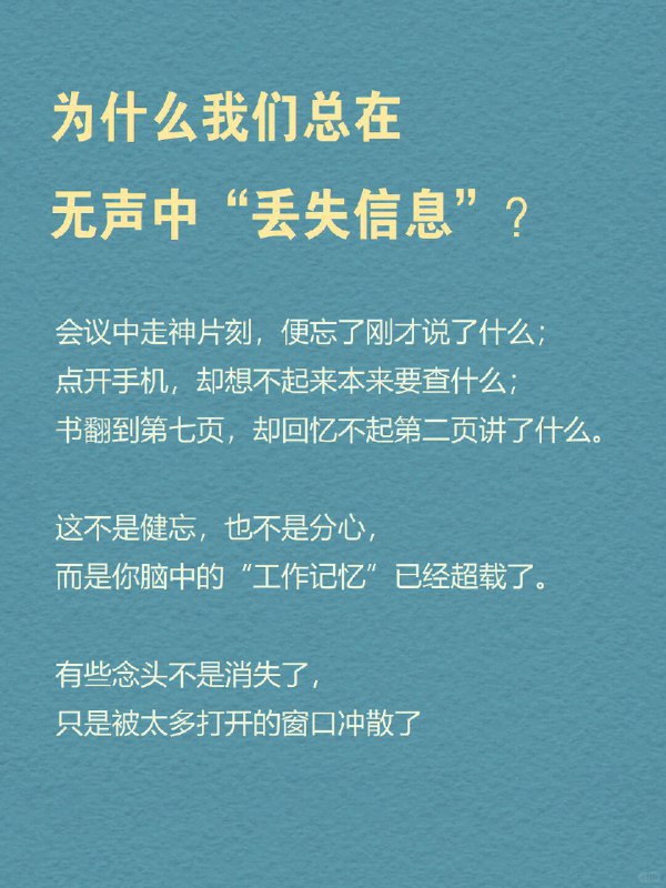 每天分享一个心理学知识|工作记忆☁️为什么我们总在无声中“丢失信息”？会议中走神片刻，便忘了刚才说了什么；点开手机，却想不起来本来要查什么；书翻到第七页，却回忆不起第二页讲了什么