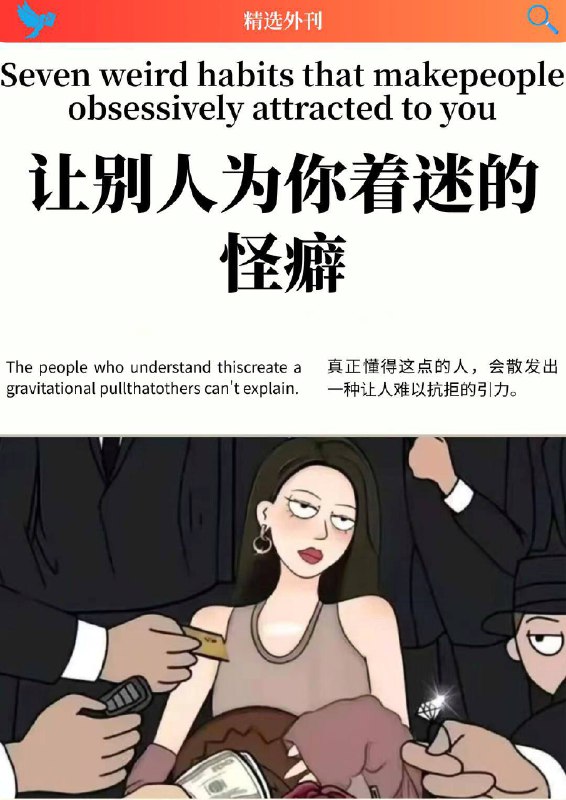 外刊精选 让别人为你着迷的怪癖外刊精选 让别人为你着迷的怪癖