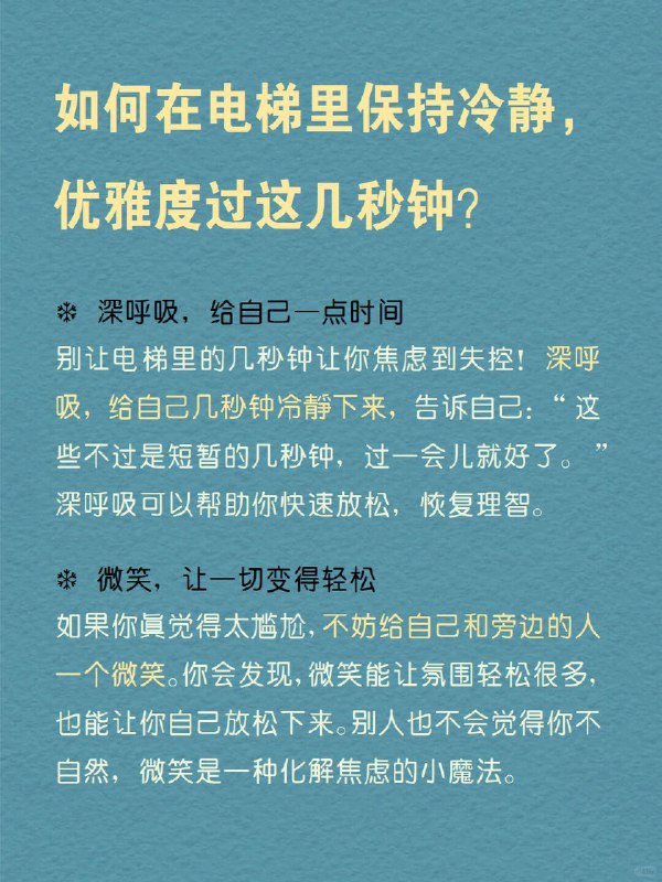 每天分享一个心理学知识｜电梯情绪🎢你也有过“电梯焦虑症”吗？   想象一下，电梯门缓缓关上，你站在狭小的空间里，身边是陌生的面孔