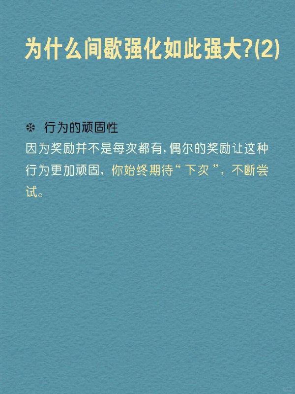 每天分享一个心理学知识｜间歇强化 你是否曾为偶尔的奖励而拼命努力？ 想象一下，你正在玩一个游戏，完成任务就能获得奖励