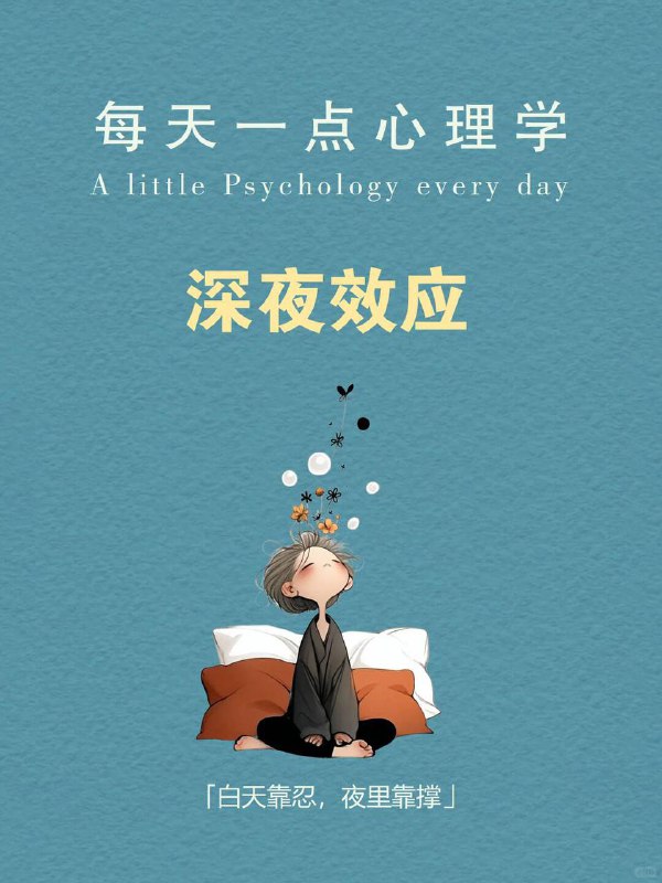 每天分享一个心理学知识｜深夜效应🌙🫧白天的时候，照常上班，回消息，说笑，做决定