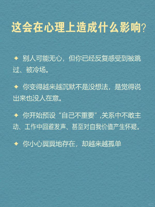 每天分享一个心理学知识｜边缘人🫥🌍 你可能也有过这样的感觉：聚会上你人是到了，大家却像没注意过你；群里发言被忽略，过几分钟别人说类似的话却被夸；你想参与，却总觉得“不太合适”——好像哪里都在，但好像哪里都不属于你