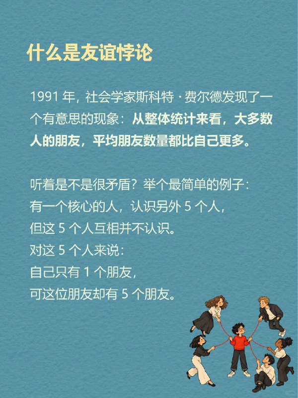 每天一个心理学知识｜友谊悖论👥你有没有这种感受：身边总有一群人，饭局不断、到处都是熟人；反观自己，能随时约出来谈心的人寥寥无几