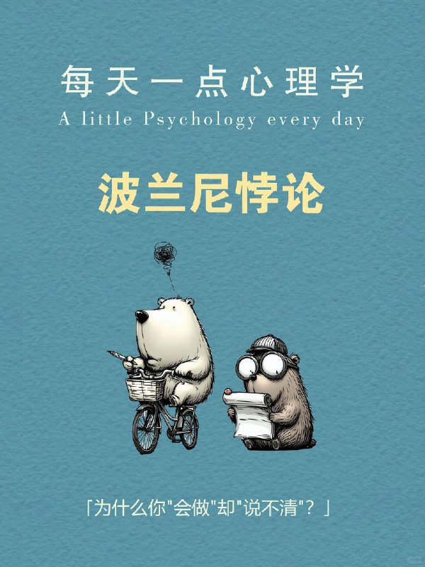 每天一个心理学知识｜波兰尼悖论🧠先试着回答一个问题：👇"你是怎么认出妈妈的脸的？"3 秒想一想