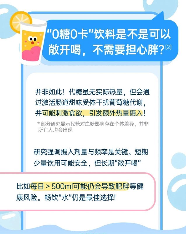 「健康科普：“0糖0卡”饮料是不是可以敞开喝 不需要担心胖？」「健康科普：“0糖0卡”饮料是不是可以敞开喝 不需要担心胖？」