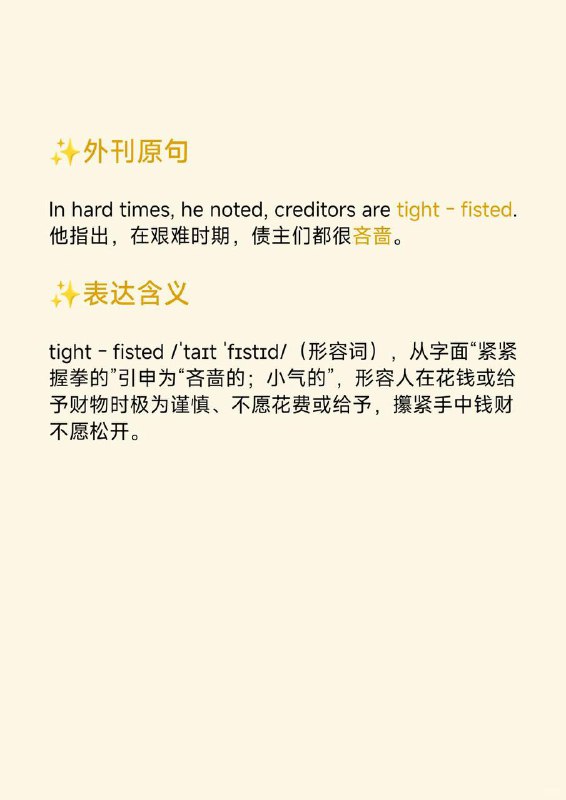 紧握的拳头？tight-fisted是什么意思🤔📙大西洋月刊 The Atlantic ✨ 外刊原句:In hard times, he noted, creditors are tight - fisted.他指出，在艰难时期，债主们都很吝啬