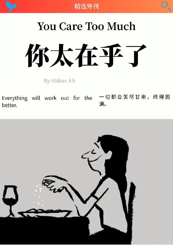 精选外刊 你太在乎了精选外刊 你太在乎了