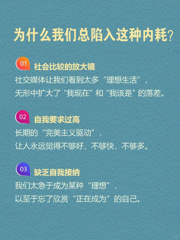 每天分享一个心理学知识|自我间隙效应你是否有过这样的夜晚？明明很累，却因为“今天不够努力”而失眠刷到朋友的光鲜生活，突然觉得自己一无是处被“不够好”的念头困住，想改变，却动弹不得这种被无形绳索勒住的感觉，正是心理学中的—自我间隙效应（Self-Discrepancy Effect)