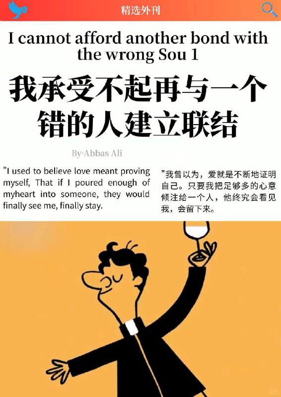 外刊精选  我承受不起再与一个错的人建立联结外刊精选  我承受不起再与一个错的人建立联结