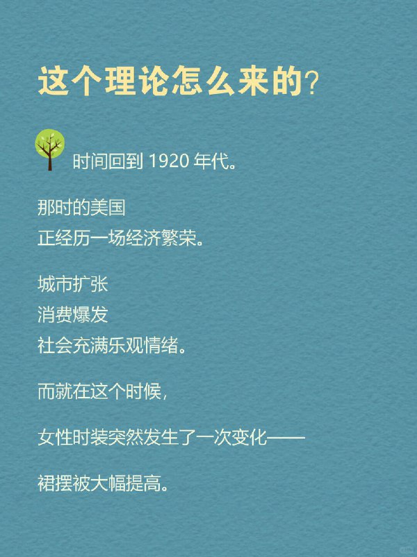 每天一个心理学知识｜短裙效应 👗有个很有意思的社会观察： 经济越好，裙子越短