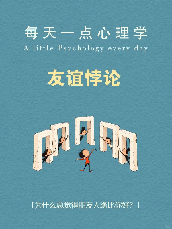 每天一个心理学知识｜友谊悖论👥你有没有这种感受：身边总有一群人，饭局不断、到处都是熟人；反观自己，能随时约出来谈心的人寥寥无几