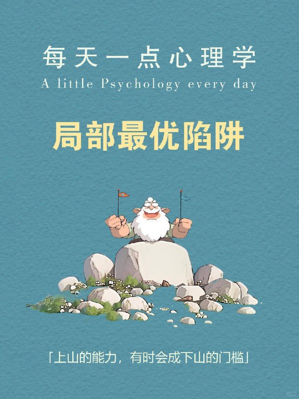 每天一个心理学知识｜局部最优陷阱⛰️想象你在群山中徒步攀登