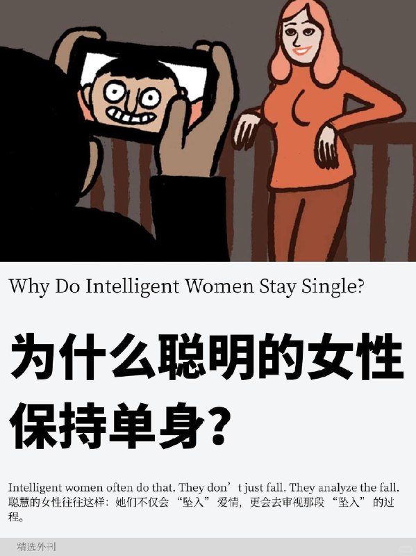 外刊精选 为什么聪明的女性保持单身？外刊精选 为什么聪明的女性保持单身？