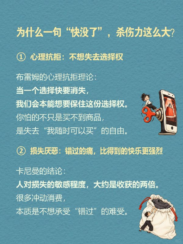 每天一个心理学知识｜稀缺效应先看一个很熟悉的场景👇直播间里一句 “最后 3 单！3、2、1”，明明你打定主意这个月不消费，手却忍不住点向付款