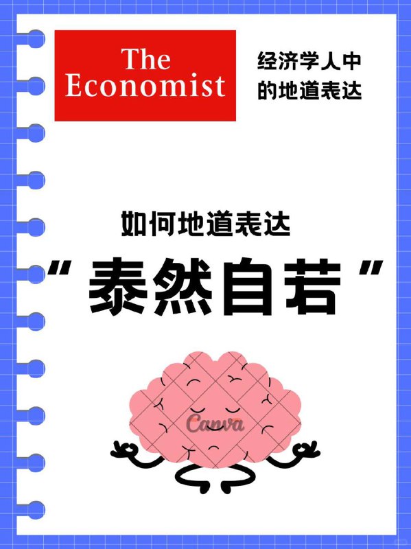 外刊经济学人教你地道表达“泰然自若” 今天分享一个在外刊和口语中都很常见的表达