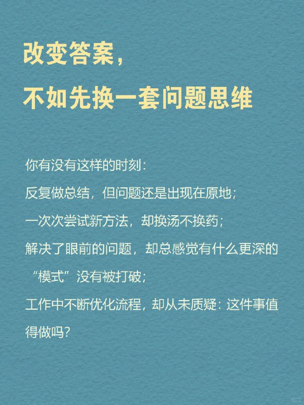 每天分享一个心理学知识｜双环学习🔄🧠💭 你有没有这样的时刻： 反复做总结，但问题还是出现在原地； 一次次尝试新方法，却换汤不换药； 解决了眼前的问题，却总感觉有什么更深的“模式”没有被打破； 工作中不断优化流程，却从未质疑：这件事值得做吗？   这时，你可能正陷在“单环学习”中
