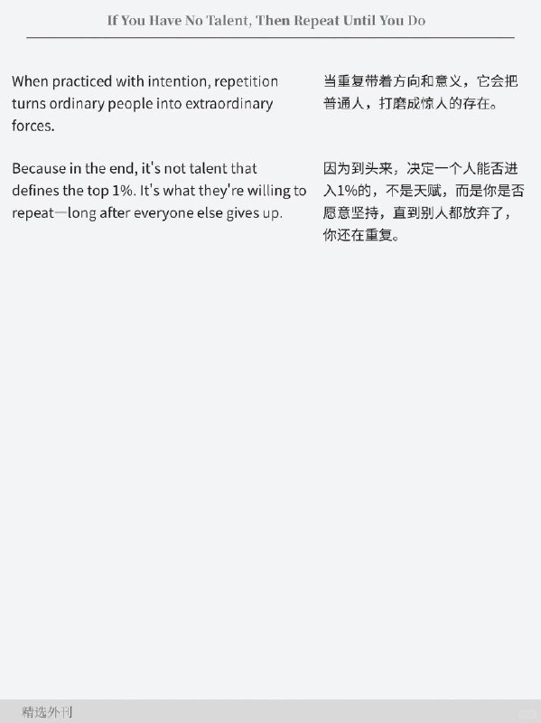 精选外刊 没有天赋，就不断重复精选外刊 没有天赋，就不断重复