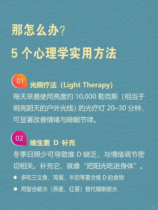每天分享一个心理学知识|季节性情感障碍到了冬天你是不是也这样：一早醒来天还黑，怎么都不想起床明明睡得够多，却总觉得累特别想吃甜的、碳水、奶茶一整天提不起劲，对什么都没兴趣如果你对号入座那你可能正经历——中 季节性情感障碍（Seasonal Affective Disorder，简称SAD) .