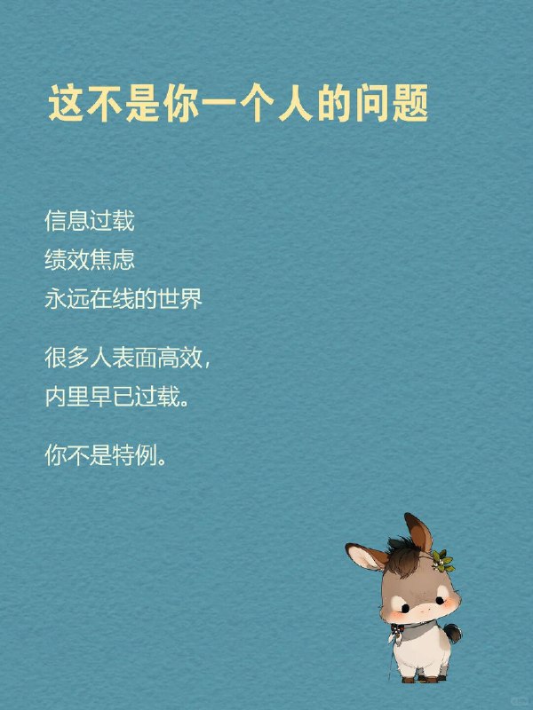 每天一个心理学知识｜慢驴效应 你有没有这种时刻？ 工作堆成山 📂，却只想瘫在沙发上；计划列得满满当当 📝，最后却只动了动手指刷手机；凌晨2点盯着屏幕 🌙，心里焦虑得不行，身体却像被封印一样…… 我们总以为是自己太“懒” ，但心理学说：你不是懒，是“启动机制”卡住了 