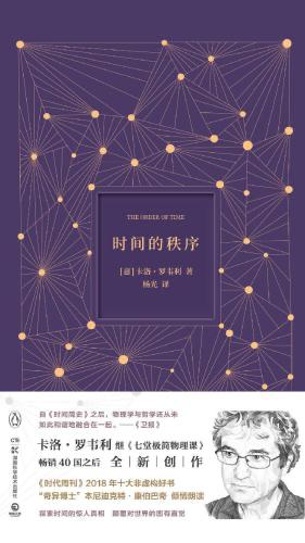 #没事读本书 时间的秩序 为什么我们记得过去，而非未来？时间“流逝”意味着什么？是我们存在于时间之内，还是时间存在于我们之中？卡洛·罗韦利用诗意的文字，邀请我们思考这一亘古难题——时间的本质