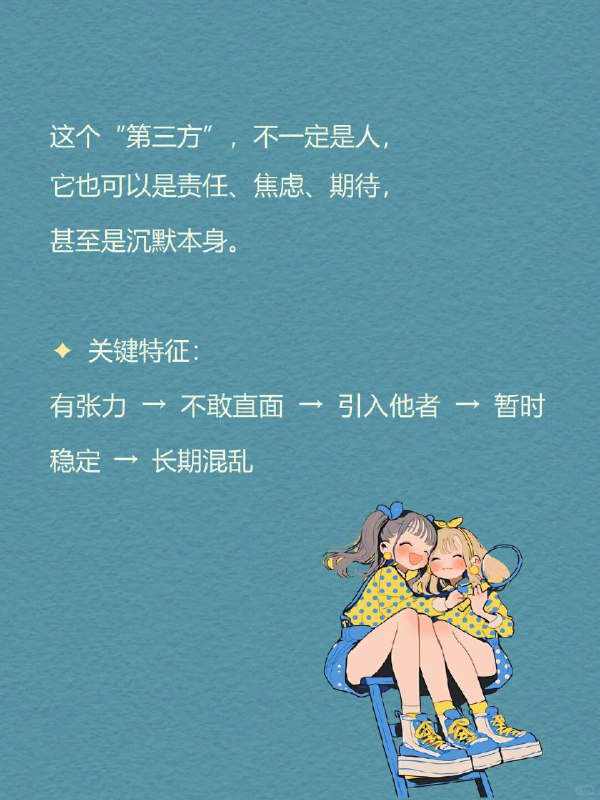 每天分享一个心理学知识｜三角关系🔺 你有没有经历过这样的关系： 明明是你们两个人的事， 却总有另一个“隐形的人”影响着你们的距离