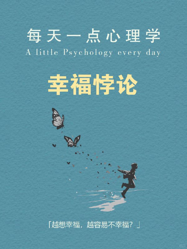 每天分享一个心理学知识｜幸福悖论🌤️ 为什么你越努力追求“幸福感”，反而越容易感到空虚？你开始认真生活，冥想、记手账、看治愈书籍、运动打卡……但某天夜里，突然一阵心虚：“我这么努力，是不是只是想证明自己没有白活？” 朋友圈里的人都在说“享受当下”，可你却总觉得自己落后了一步——好像所有人都过得比你幸福