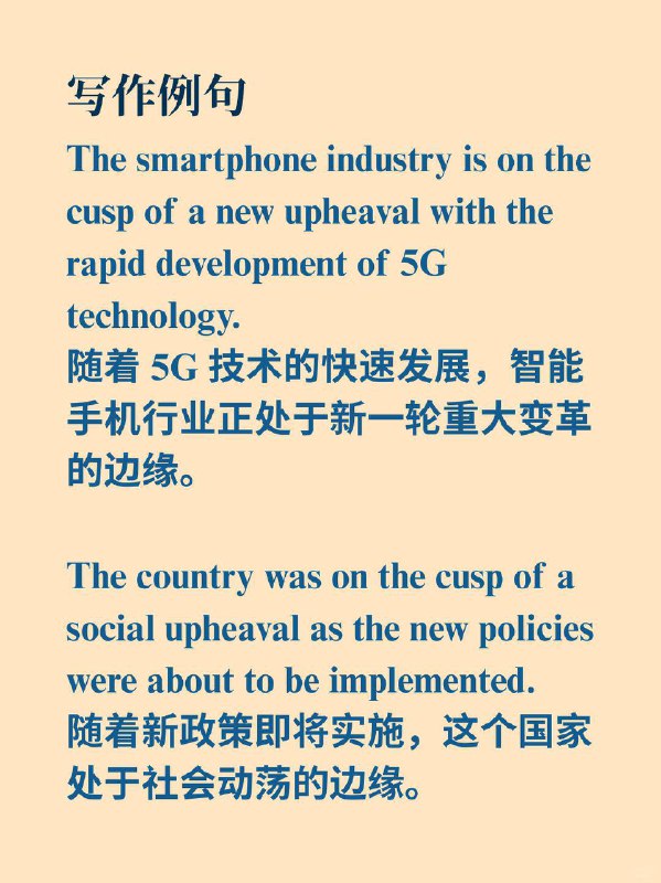 外刊地道表达——即将迎来下一个大变局经济学人  外刊原句:Retail is on the cusp of its next big upheaval.零售行业正处于下一次重大变革的边缘