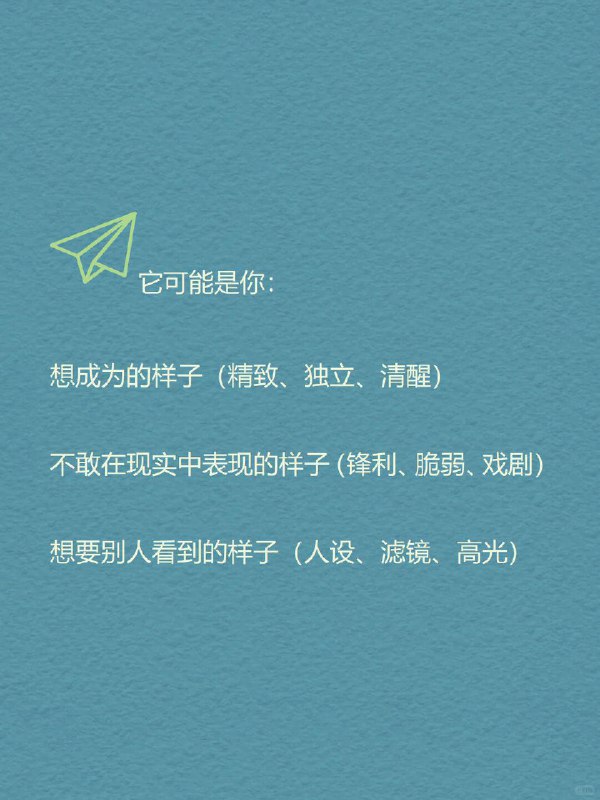 每天分享一个心理学知识｜网络人格➡️ 你有几个自己？ 有个很现实的现象： 🌈 你在朋友圈发的是“治愈风滤镜”，💬 在豆瓣发的是“精神内耗日记”，📸 小红书是精致生活，🐧 QQ头像却还停留在高中时期…… 一个人，在网络里拆成了好几个版本，每个都很像你，却都不完全是你