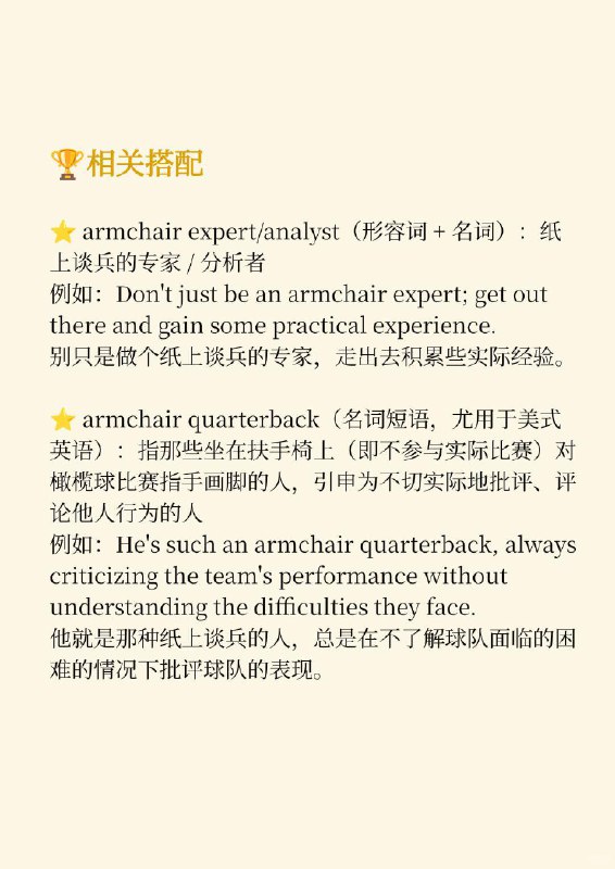 积累一个外刊高级词汇——纸上谈兵📙纽约客 The New Yorker ✨ 外刊原句:The rise of the armchair TikTok critic nevertheless shows that Gen Z wants help understanding the world.然而，纸上谈兵的抖音批评者的兴起表明，Z世代在理解世界方面需要帮助