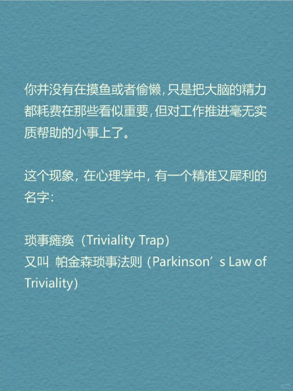 每天分享一个心理学知识｜琐事瘫痪📎🌀📌 你是不是也经常这样： 🖥️ 打开电脑想写方案，结果花两个小时在调封面排版