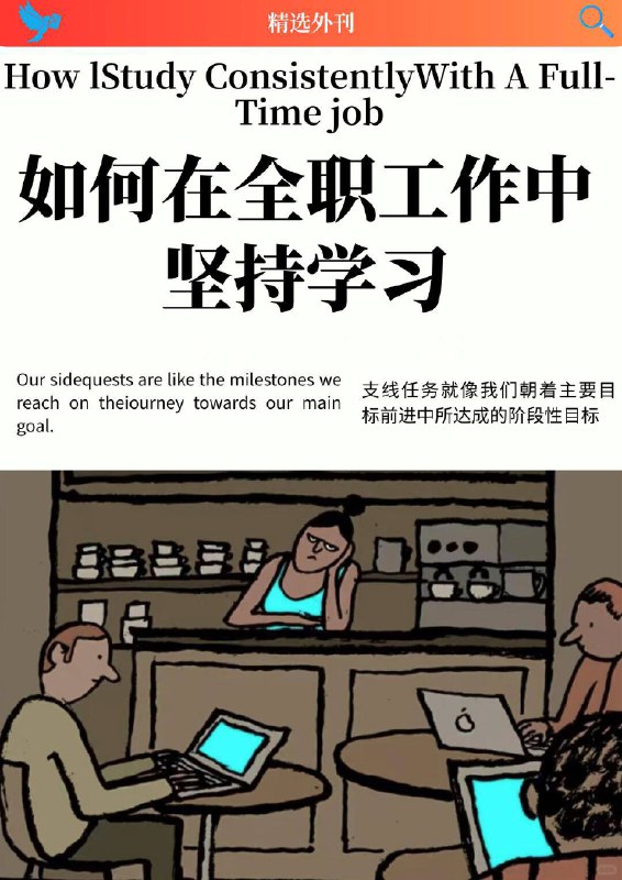 外刊精选 如何在全职工作中坚持学习外刊精选 如何在全职工作中坚持学习