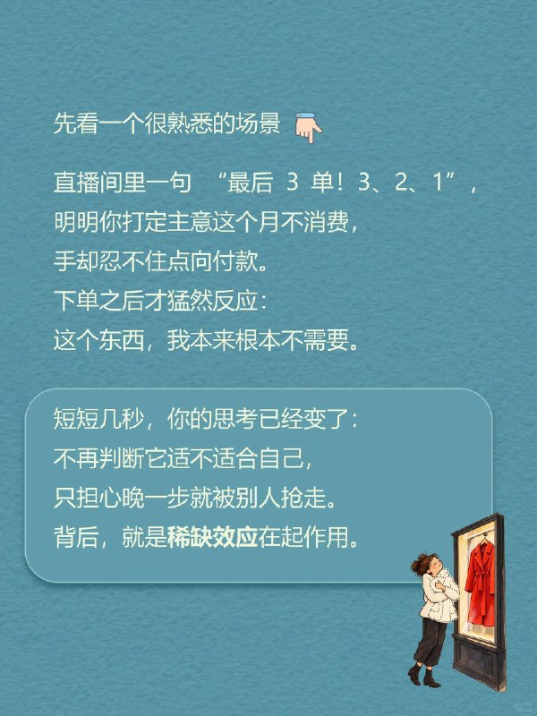 每天一个心理学知识｜稀缺效应先看一个很熟悉的场景👇直播间里一句 “最后 3 单！3、2、1”，明明你打定主意这个月不消费，手却忍不住点向付款
