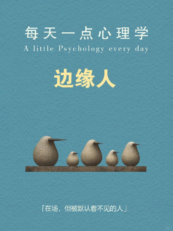每天分享一个心理学知识｜边缘人🫥🌍 你可能也有过这样的感觉：聚会上你人是到了，大家却像没注意过你；群里发言被忽略，过几分钟别人说类似的话却被夸；你想参与，却总觉得“不太合适”——好像哪里都在，但好像哪里都不属于你