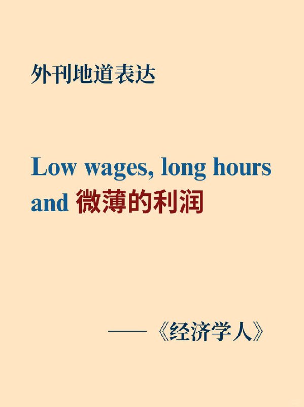 积累一个外刊地道表达——微薄的利润经济学人 The Economist 外刊原句: low wages, long hours and razor - thin margins.低工资、长时间工作以及微薄的利润