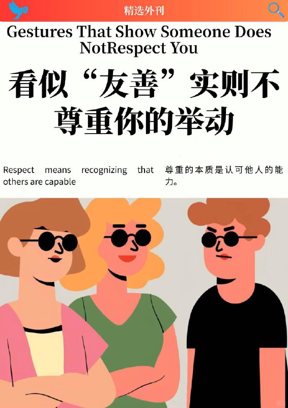 外刊精选 看似“友善”实则不尊重你的举动外刊精选 看似“友善”实则不尊重你的举动