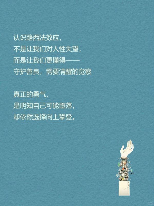 每天分享一个心理学知识|路西法效应一"每个人心中都有一扇暗门在特定的环境中才会被打开"心理学家津巴多的研究揭示：我们珍视的善良与道德远比想象中更加脆弱总以为"我绝不会伤害他人"却不知一当环境改变时我们都可能变成陌生的自己这就是心理学上的路西法效应（Lucifer Effect）每天分享一个心理学知识|路西法效应一"每个人心中都有一扇暗门在特定的环境中才会被打开"心理学家津巴多的研究揭示：我们珍视的善良与道德远比想象中更加脆弱总以为"我绝不会伤害他人"却不知一当环境改变时我们都可能变成陌生的自己这就是心理学上的路西法效应（Lucifer Effect）