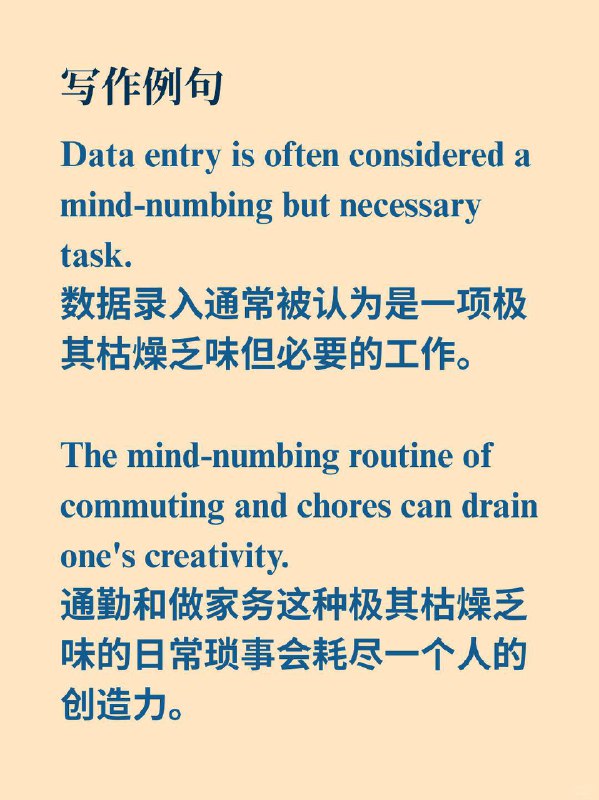 积累一个外刊地道表达——极其枯燥乏味的《Why we sleep》  外刊原句：once again work through hundreds more of these mind-numbing problems.再次钻研数百个这样极其枯燥乏味的问题