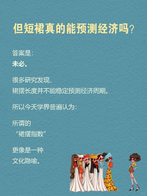 每天一个心理学知识｜短裙效应 👗有个很有意思的社会观察： 经济越好，裙子越短