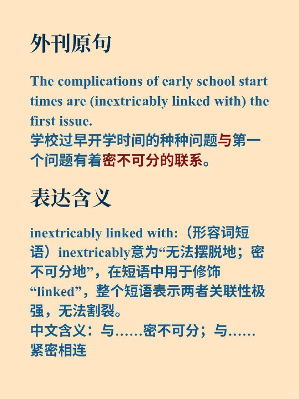 积累一个外刊地道表达——与...密不可分📙《Why we sleep》 ✨ 外刊原句:The complications of early school start times are inextricably linked with)the first issue.学校过早开学时间的种种问题与第一个问题有着密不可分的联系