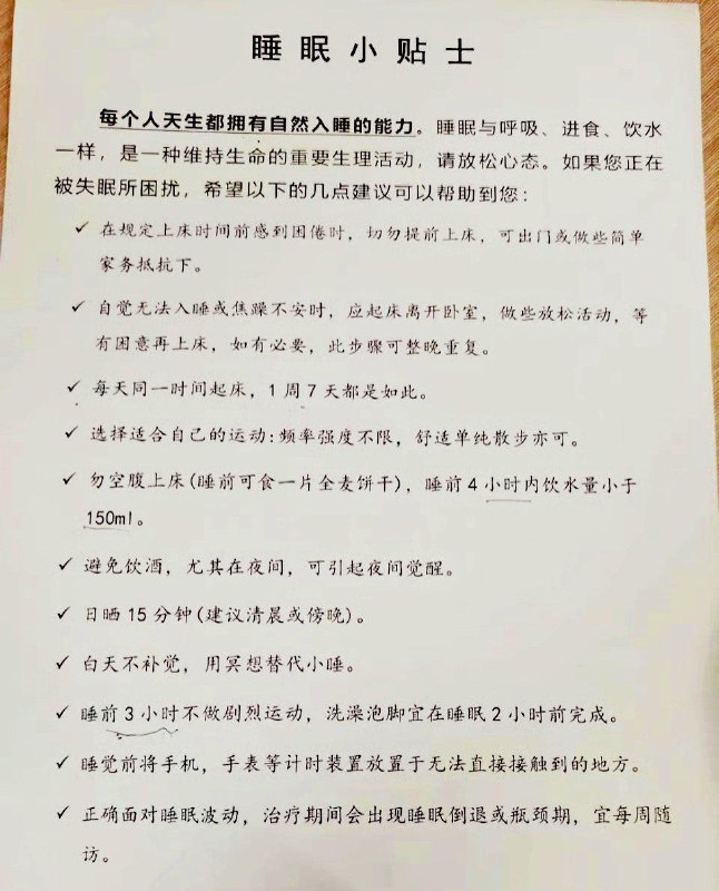 来自医院的睡眠小贴士
