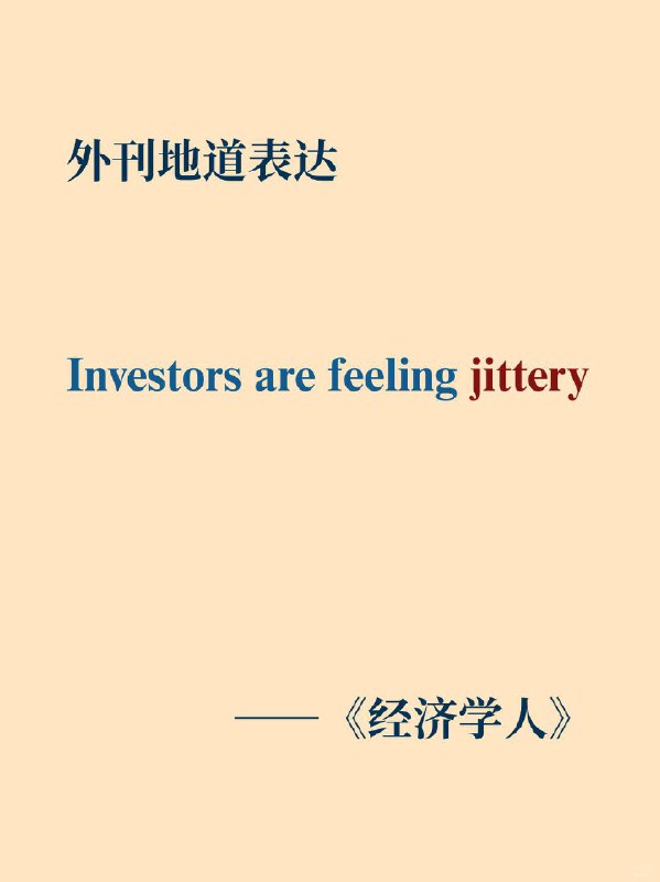 积累一个外刊高级词汇——jittery📙《经济学人》 ✨ 外刊原句:“investors are feeling jittery”“投资者们正感到焦虑不安”积累一个外刊高级词汇——jittery📙《经济学人》 ✨ 外刊原句:“investors are feeling jittery”“投资者们正感到焦虑不安”