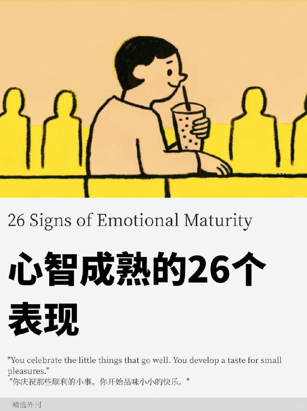精选外刊 心智成熟的26个表现精选外刊 心智成熟的26个表现