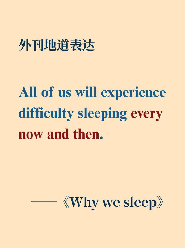 积累一个实用表达——every now and then 《Why we sleep》 ✨ 外刊原句:All of us will experience difficulty sleeping every now and then.我们所有人都会时不时经历睡眠困难